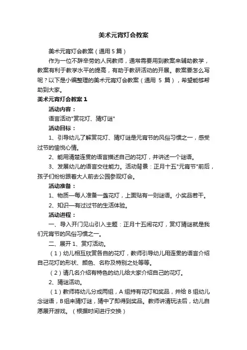 美术元宵灯会教案（通用5篇）