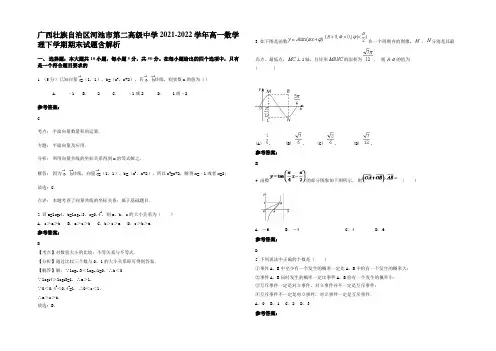 广西壮族自治区河池市第二高级中学2021-2022学年高一数学理下学期期末试题含解析