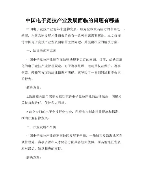 中国电子竞技产业发展面临的问题有哪些