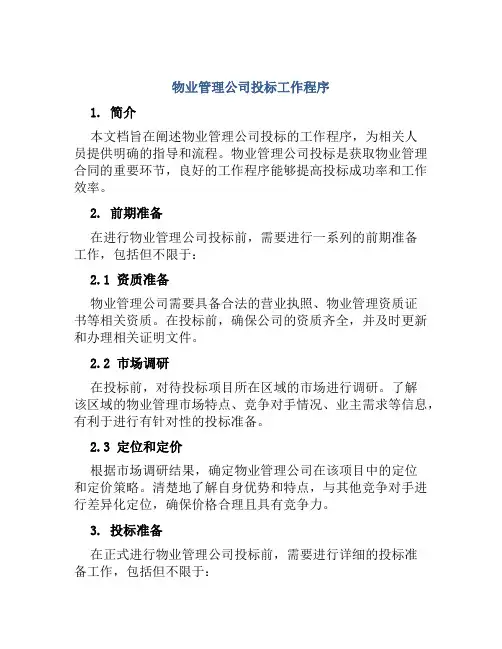 物业管理公司投标工作程序