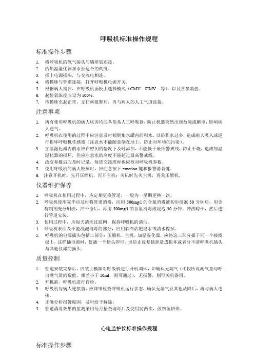 呼吸机标准操作规程心电监护操作规程