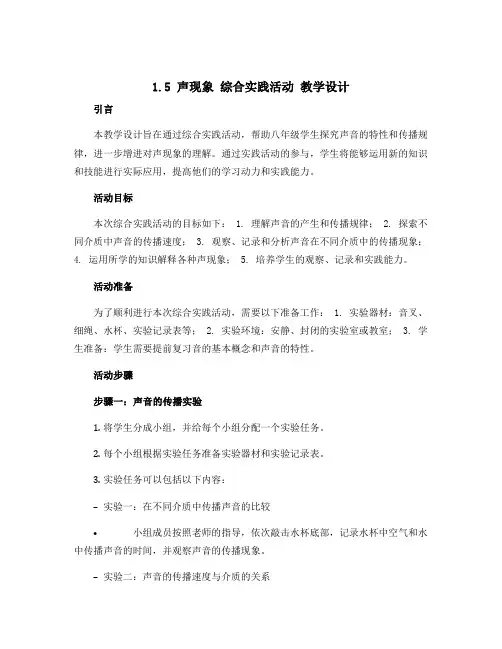 1.5 声现象 综合实践活动 教学设计 2022-2023学年苏科版物理八年级上册