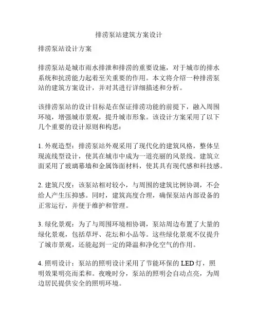 排涝泵站建筑方案设计