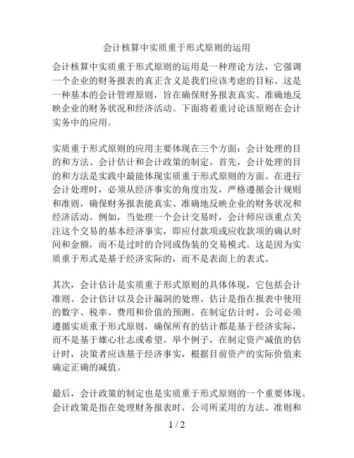 会计核算中实质重于形式原则的运用
