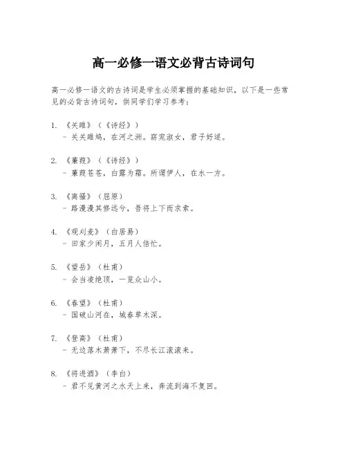 高一必修一语文必背古诗词句