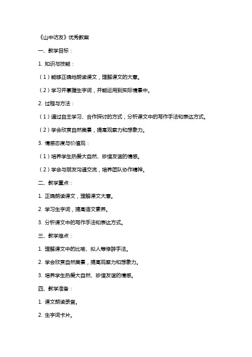 《山中访友》教案