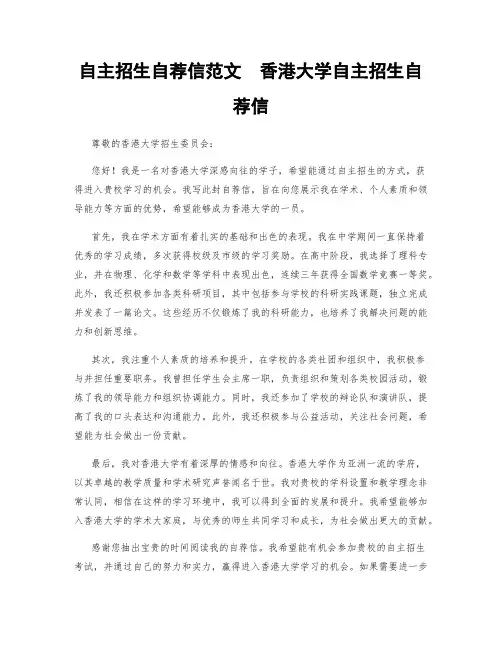 自主招生自荐信范文  香港大学自主招生自荐信