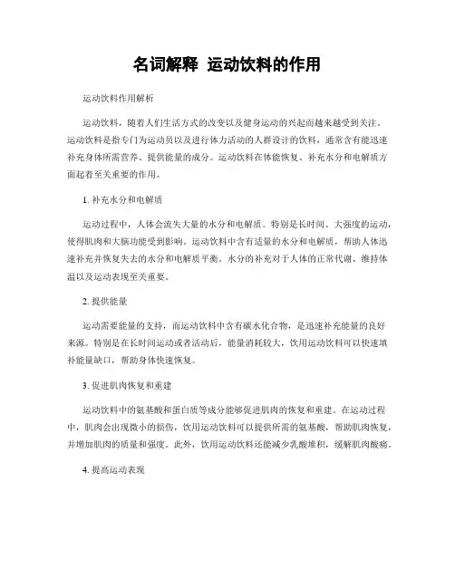 名词解释 运动饮料的作用