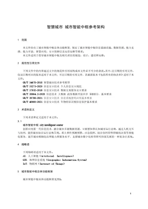 智慧城市 城市智能中枢参考架构-最新国标