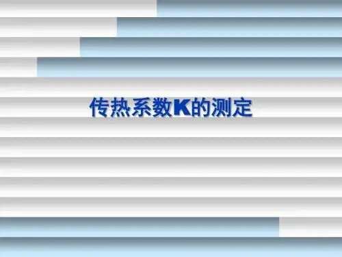 传热系数K的测定(精)