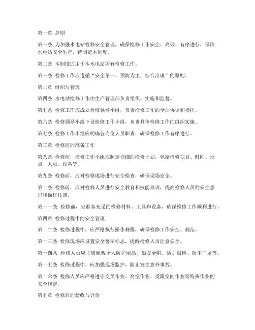 水电站检修安全管理制度