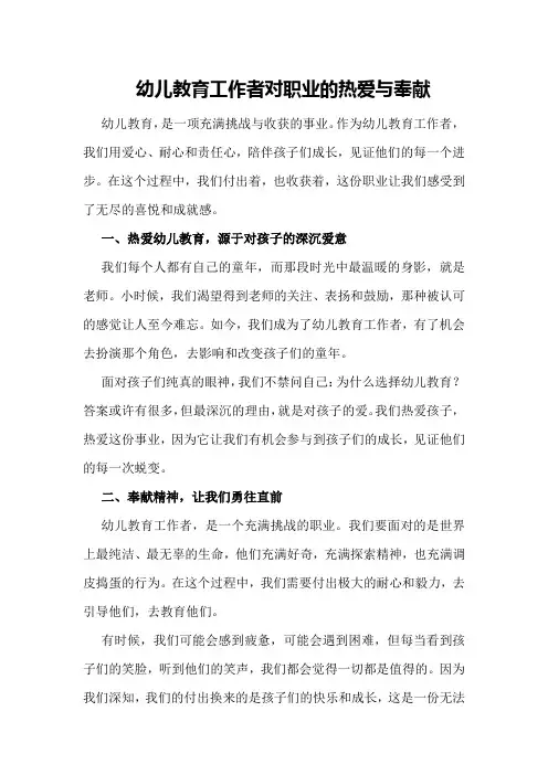 幼儿教育工作者对职业的热爱与奉献