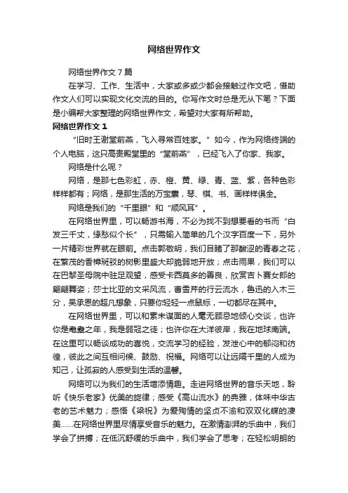 网络世界作文7篇