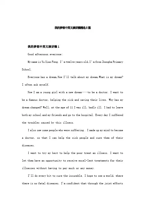 我的梦想中英文演讲稿精选5篇
