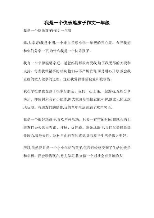 我是一个快乐地孩子作文一年级