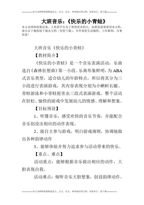 大班音乐：《快乐的小青蛙》