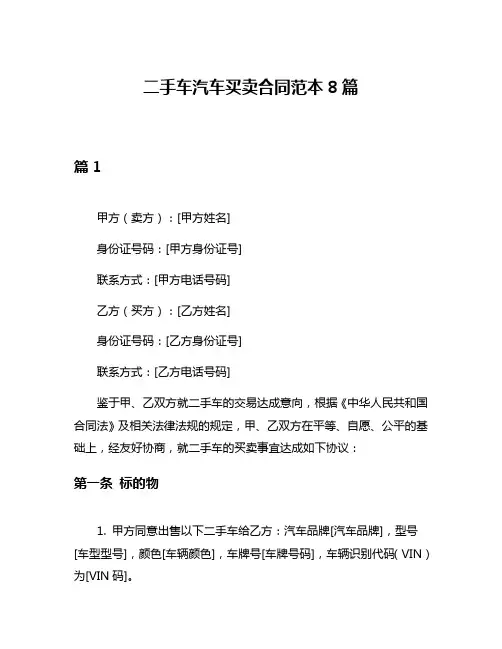 二手车汽车买卖合同范本8篇