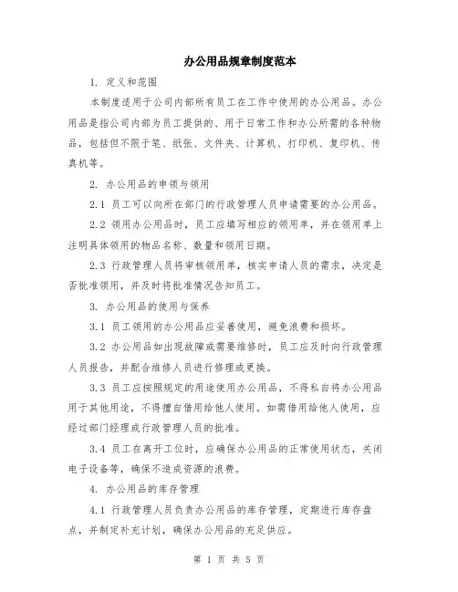 办公用品规章制度范本（2篇）