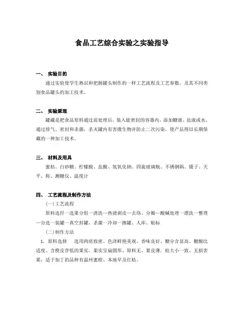 食品工艺综合实验之实验指导