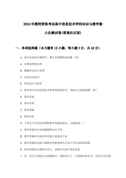 高中信息技术教师资格考试学科知识与教学能力试卷及解答参考(2024年)
