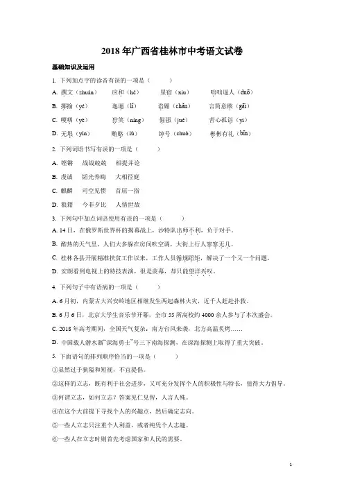 2018年广西省桂林市中考语文试卷(解析版)