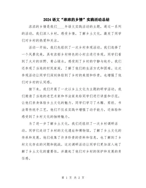 2024语文“浓浓的乡情”实践活动总结