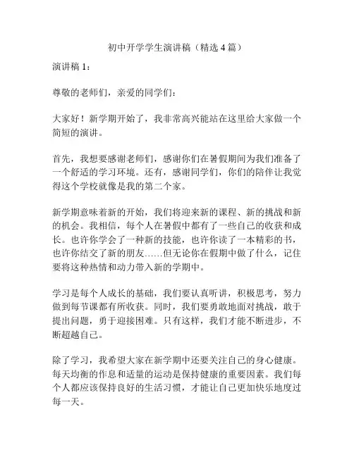 初中开学学生演讲稿(精选4篇)