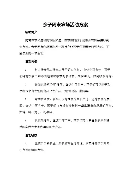 亲子周末农场活动方案