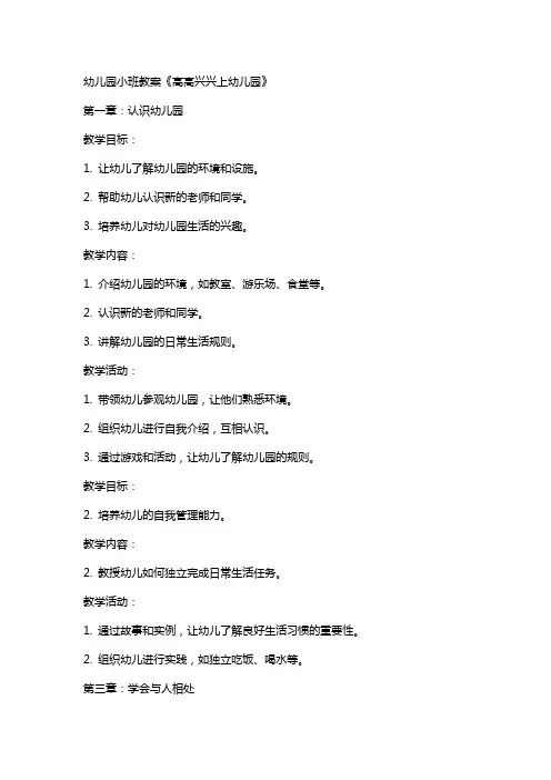幼儿园小班教案《高高兴兴上幼儿园》
