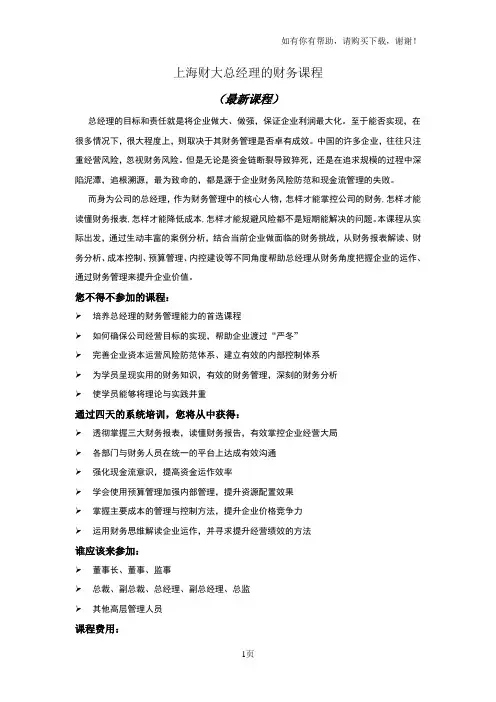 上海财大总经理的财务课程