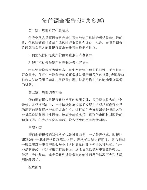 贷前调查报告(精选多篇)