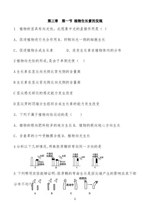 第一节 植物生长素的发现 习题