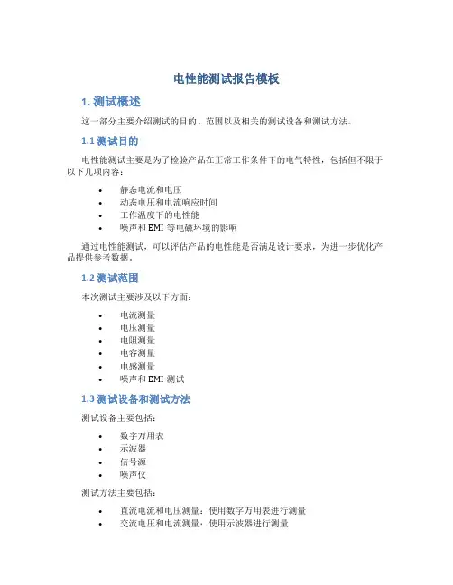 电性能测试报告模板