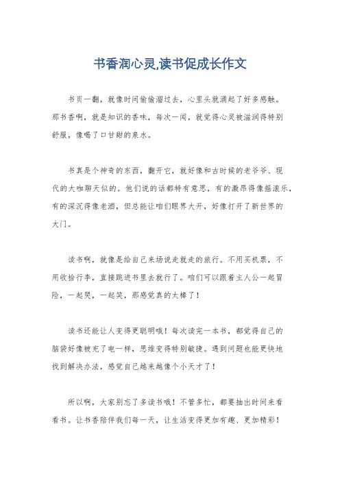 书香润心灵,读书促成长作文