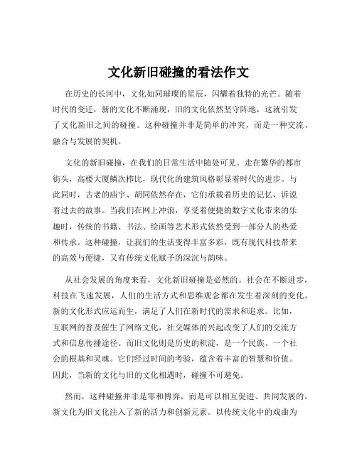 文化新旧碰撞的看法作文