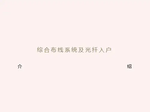 综合布线系统及光纤入户