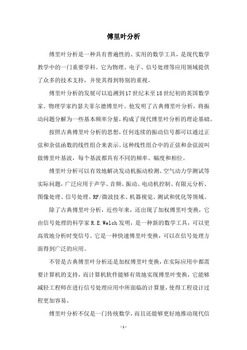 傅里叶分析