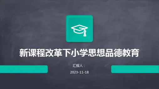 新课程改革下小学思想品德教育