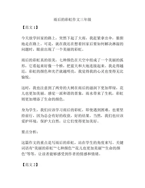 雨后的彩虹作文三年级