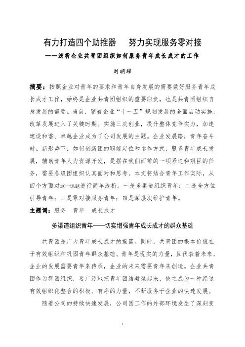 浅析企业共青团组织如何服务青年成长成才的工作