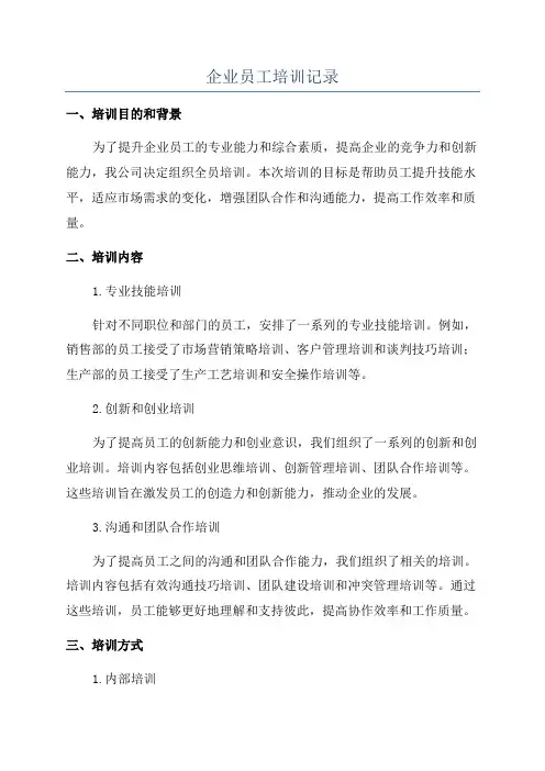 企业员工培训记录