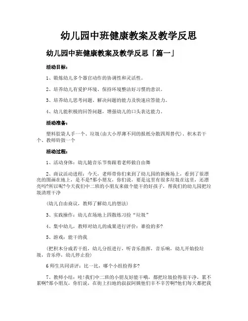 幼儿园中班健康教案及教学反思