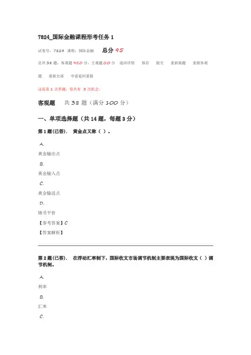 国际金融课程形考任务1及答案