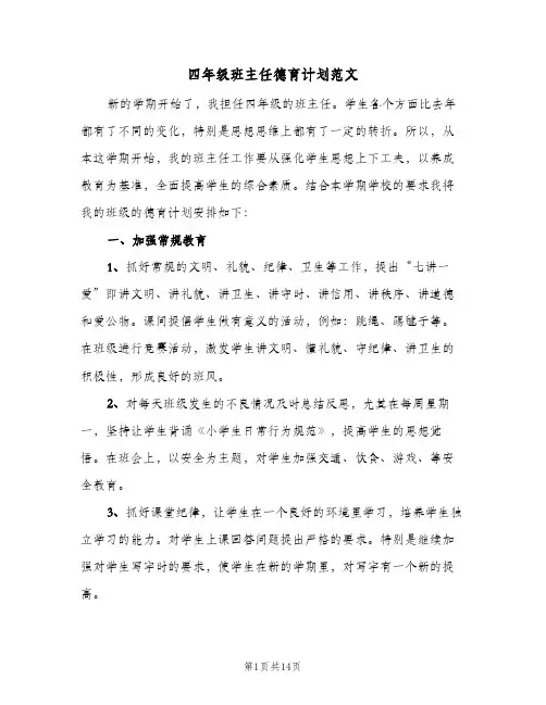 四年级班主任德育计划范文(5篇)