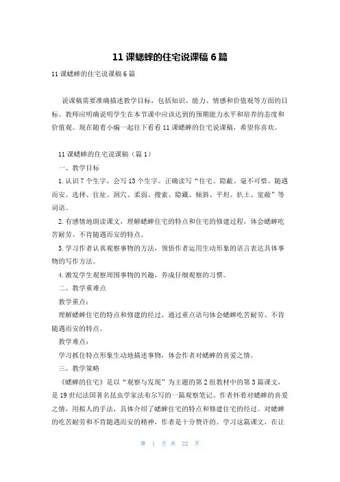 11课蟋蟀的住宅说课稿6篇