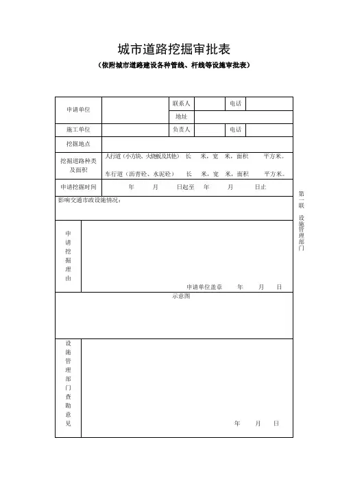 城市道路挖审批表