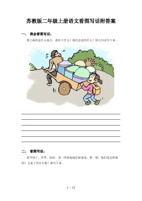 苏教版二年级上册语文看图写话附答案