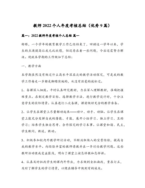 教师2022个人年度考核总结(优秀9篇)