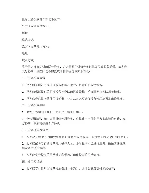 医疗设备投放合作协议书范本