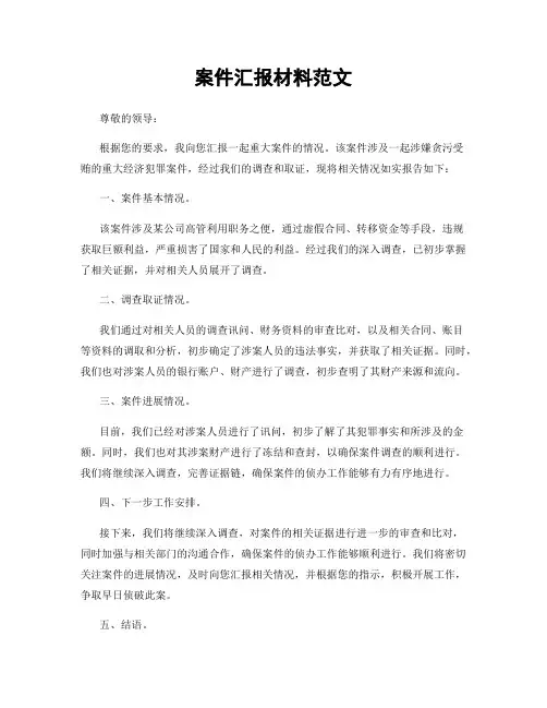 案件汇报材料范文